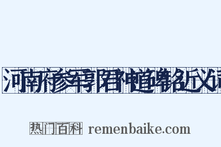 河南府参军郭君神道碑铭近义词是什么意思的图片